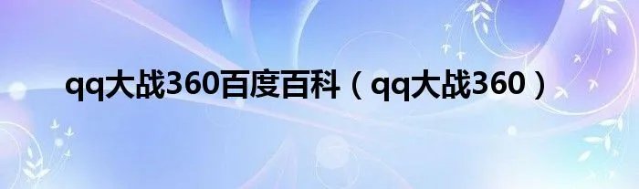 qq大战360百度百科（qq大战360）