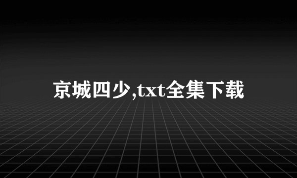 京城四少,txt全集下载