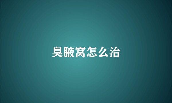 臭腋窝怎么治