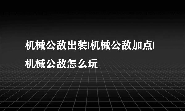 机械公敌出装|机械公敌加点|机械公敌怎么玩