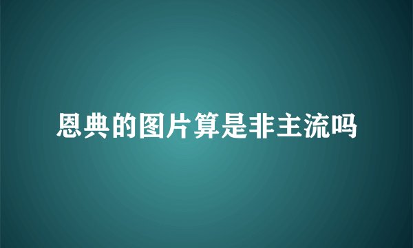 恩典的图片算是非主流吗