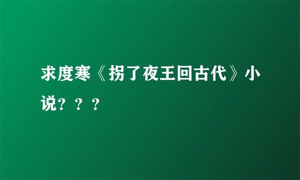 求度寒《拐了夜王回古代》小说？？？