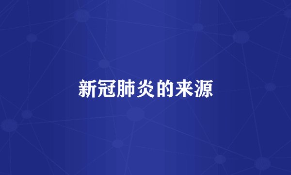 新冠肺炎的来源