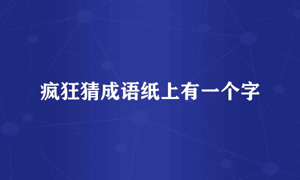 疯狂猜成语纸上有一个字