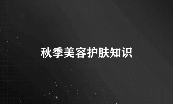秋季美容护肤知识