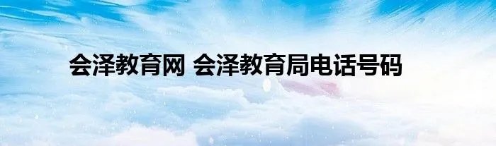 会泽教育网 会泽教育局电话号码