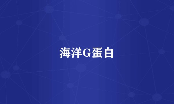海洋G蛋白