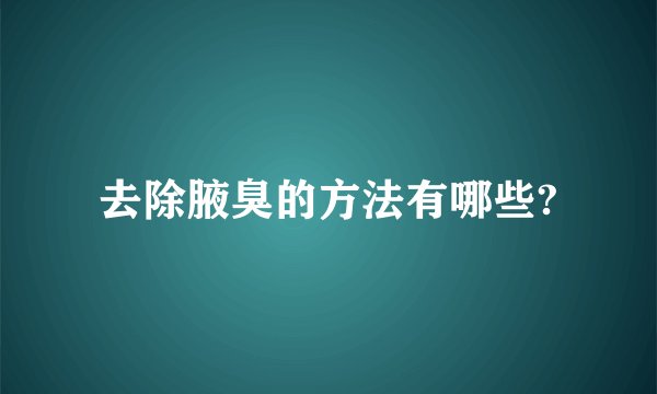 去除腋臭的方法有哪些?
