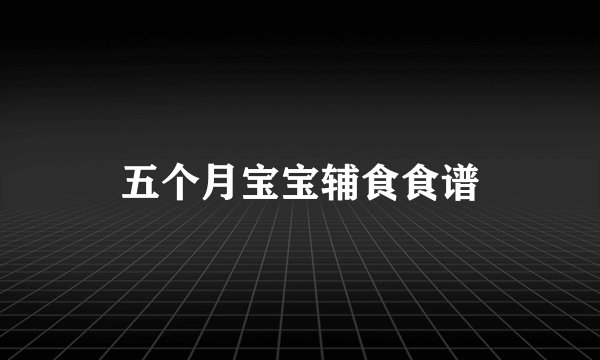 五个月宝宝辅食食谱