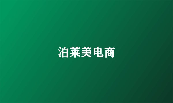 泊莱美电商
