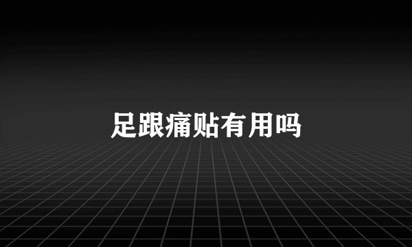 足跟痛贴有用吗