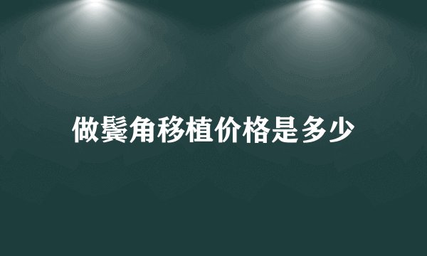 做鬓角移植价格是多少
