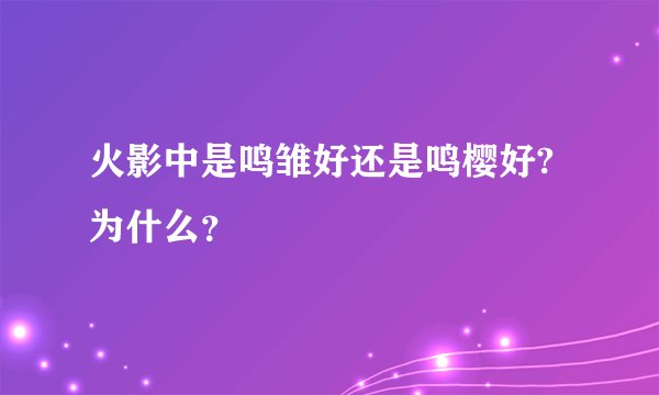 火影中是鸣雏好还是鸣樱好?为什么？