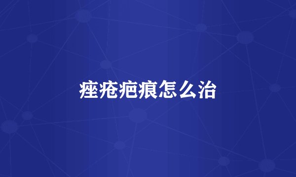 痤疮疤痕怎么治