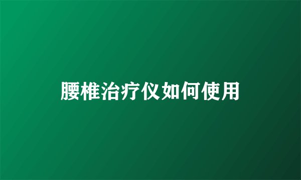 腰椎治疗仪如何使用