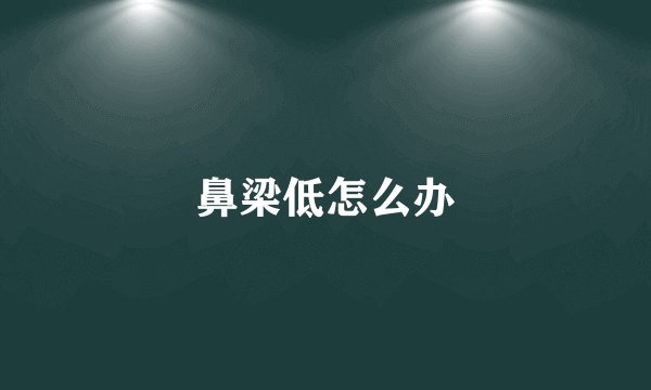 鼻梁低怎么办