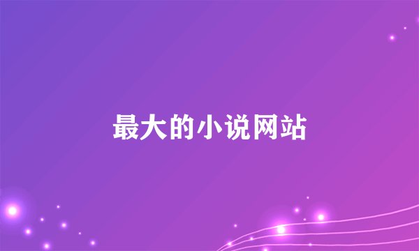 最大的小说网站