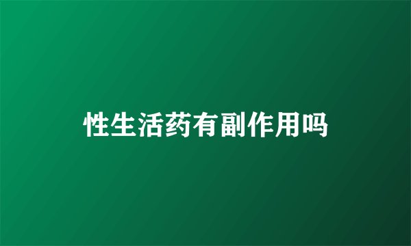 性生活药有副作用吗