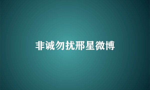 非诚勿扰邢星微博