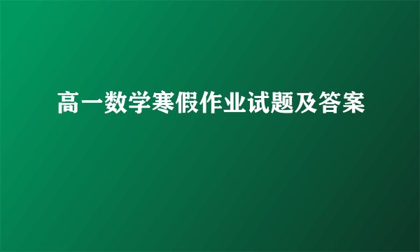 高一数学寒假作业试题及答案
