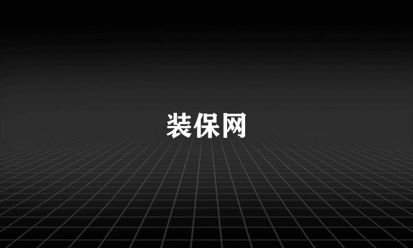 装保网