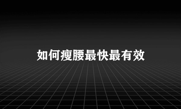 如何瘦腰最快最有效