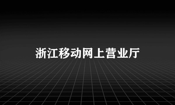 浙江移动网上营业厅