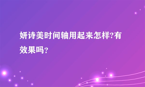 妍诗美时间轴用起来怎样?有效果吗?