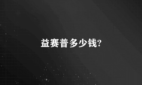 益赛普多少钱?