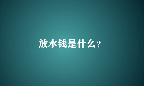 放水钱是什么？