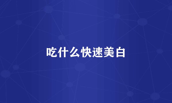 吃什么快速美白