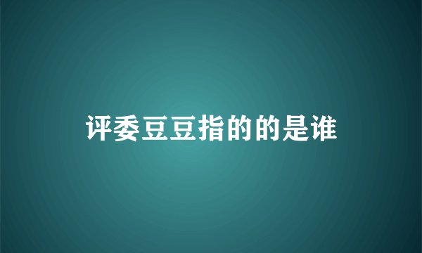 评委豆豆指的的是谁