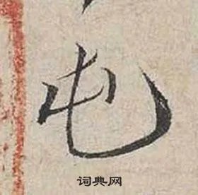 屯开头的成语_第一字是屯的成语有哪些