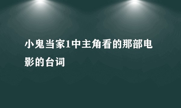 小鬼当家1中主角看的那部电影的台词