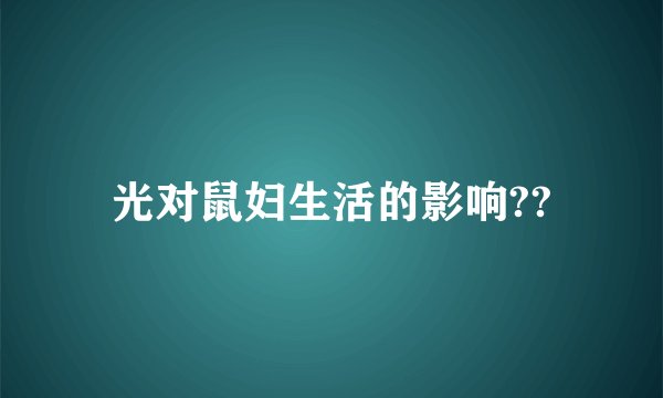 光对鼠妇生活的影响??