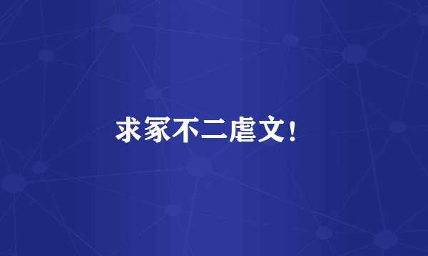 求冢不二虐文！