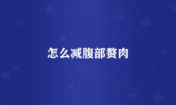 怎么减腹部赘肉