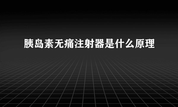 胰岛素无痛注射器是什么原理