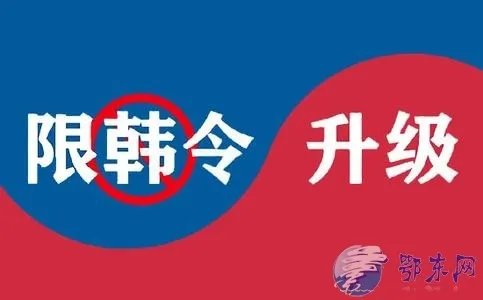 韩媒称限韩令扩大是怎么回事？