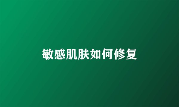敏感肌肤如何修复