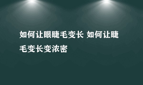 如何让眼睫毛变长 如何让睫毛变长变浓密
