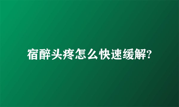 宿醉头疼怎么快速缓解?