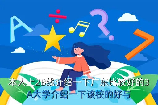 广东技术师范学院3a，本人上2B线介绍一下广东比较好的3A大学介绍一下该校的好与