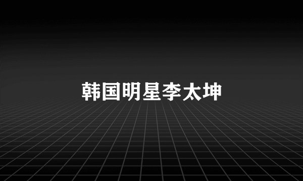 韩国明星李太坤