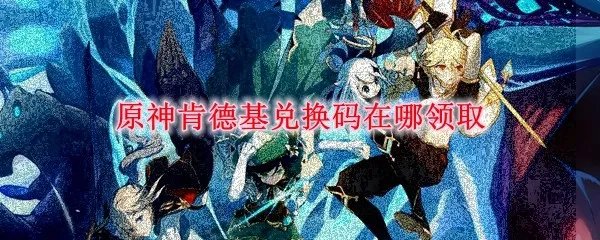 原神肯德基兑换码在哪领取
