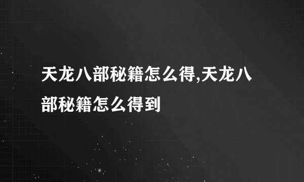天龙八部秘籍怎么得,天龙八部秘籍怎么得到