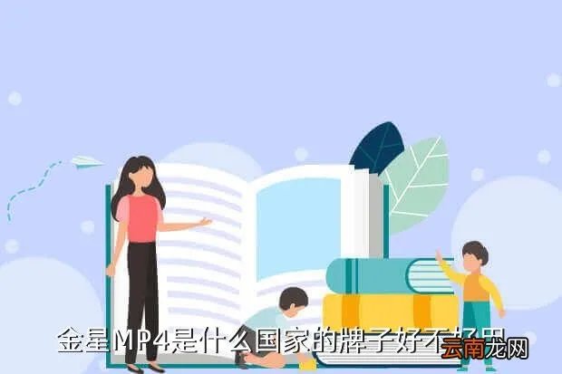 金星mp4,金星MP4的质量怎样啊 好不好啊