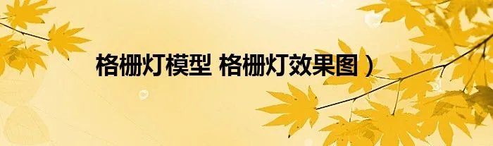 格栅灯模型 格栅灯效果图)