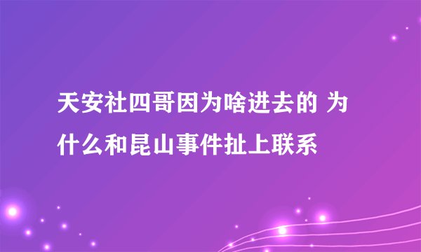 天安社四哥因为啥进去的 为什么和昆山事件扯上联系
