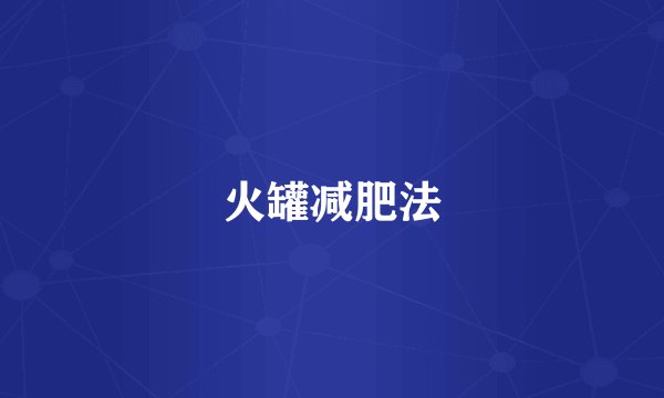 火罐减肥法